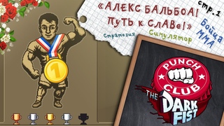 Punch Club: The Dark Fist  Начинаем путь ПОТА и КРОВИ  1
