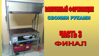 Вакуумный формовщик своими руками. Часть 3.завершающая