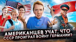В Америке учат, что СССР проиграл войну с Германией