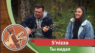 5'nizza - Ты кидал (feat. Вика) (cover)