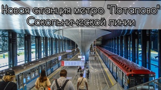 Обзор новой станции метро Потапово Сокольнической линии ().