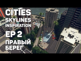 Cities: Skylines Inspiration - 2 - Правый берег