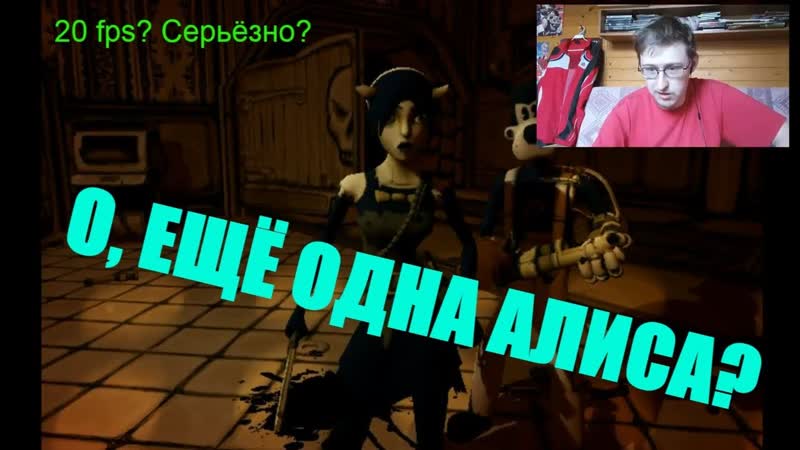 ОПТИМИЗАЦИЯ МЕРТВА Bendy and the Ink Machine: Chapter