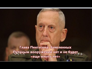 Глава Пентагона: Заявленных Путиным вооружений нет