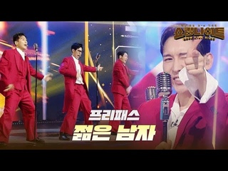 프리패스 - 젊은 남자 ｜쇼킹 나이트 7회 MBN 230901 방송