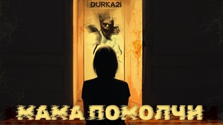 DURKA2I - Мама помолчи (Official Clip 2024)