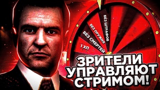 MAFIA 1, НО ЗРИТЕЛИ УПРАВЛЯЮТ СТРИМОМ! ХАРДКОРНАЯ РУЛЕТКА С ЗАДАНИЯМИ #3