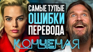 САМЫЕ ТУПЫЕ ОШИБКИ ПЕРЕВОДА В ФИЛЬМАХ
