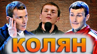 КВН Колян / Пацанский сборник