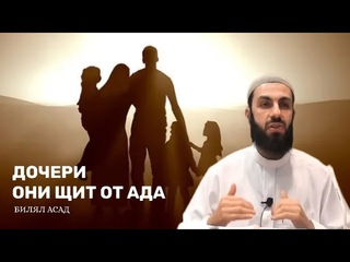 ДОЧЕРИ СТАНУТ ЩИТОМ ОТ АДА | БИЛЯЛ АСАД