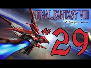 Прохождение Final Fantasy 8: Спасение
