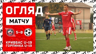 Огляд  Кривбас U-19-ДЮСШ Горпинка U-19 5:0