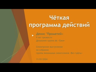 Чёткая программа действий. Денис Прометей. 9 лет трезвости. Домашняя группа: Своя. 11/01/2024