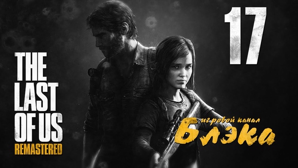Не уходи Last of Us: Remastered, PS4,