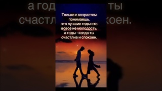 Лучшие годы жизни | Красивые Видео #shorts #relax #psicologia #fyr