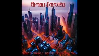 Арман Гарсайд - Наперегонки с жарой (Alternate Mix)