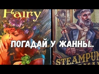 💫Старинное гадание на Судьбу 💥Ленорман прогноз #гаданияонлайн