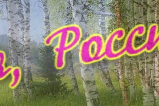 Как тебя я, Россия, люблю