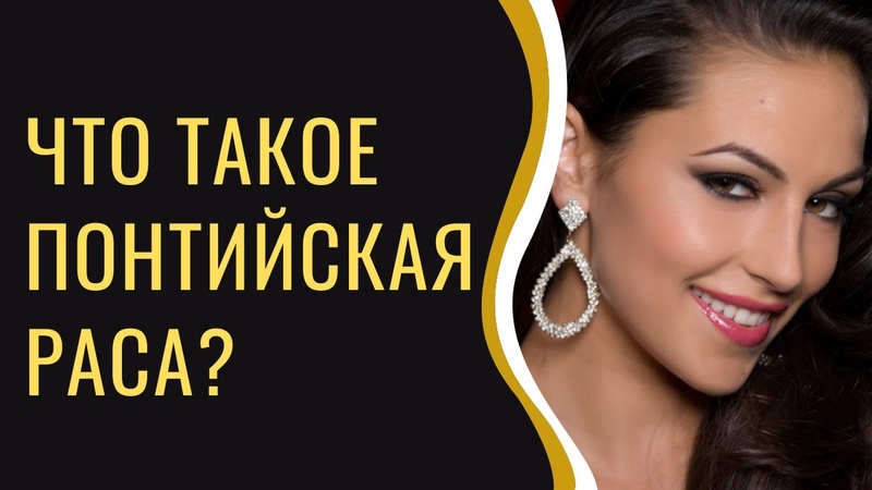 Понтид, Понтийская раса, Как выглядит понтийский