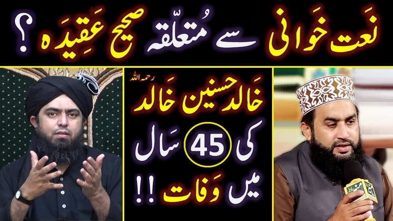 DEATH of Khalid Hasnain رحمہ اللہ NAAT Khawani peh Saheh AQEEDAH Engr. Muhammad Ali