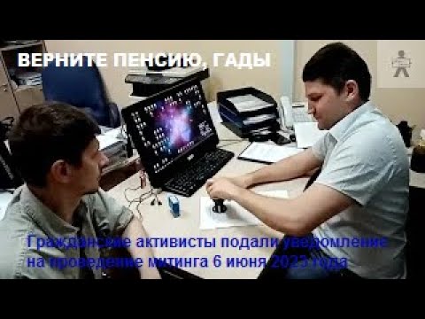 ВЕРНИТЕ ПЕНСИЮ, ГАДЫ Гражданские активисты подали