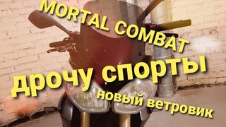Дрочу спорты. Новый ветровик. Прохват под MORTAL COMBAT. Гонки с R1 и Zx10r. Нормас жарил.