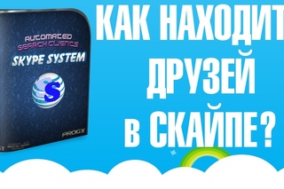 Как находить друзей в скайпе?