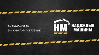 ЭКСКАВАТОР-ПОГРУЗЧИК SHANMON 388H - ОБЗОР с площадки компании Надежные машины