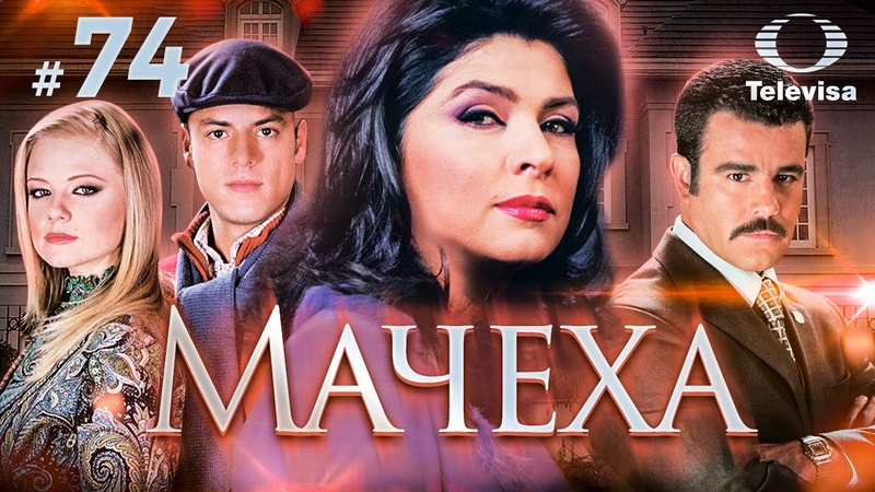 МАЧЕХА, La madrastra (74 серия) (2005)