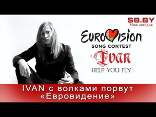 В студии – IVAN, представитель Беларуси на «Евровидении-2016»