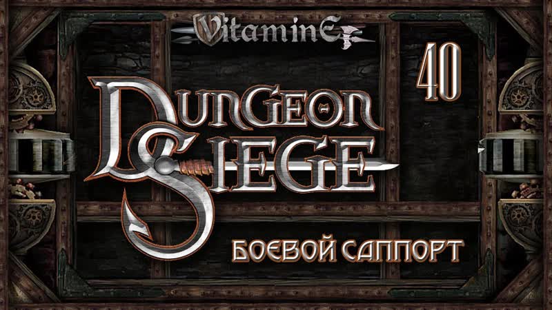 Dungeon Siege Боевой саппорт Огненные недра,