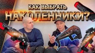 Как выбрать наколенники для мотоцикла?