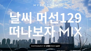 Playlist | 오늘 하늘 머선 129 나가야지! 🌤 [MUSIC ON]