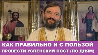 14 АВГУСТА - начало Успенского поста. Как провести его правильно и с пользой Свящ. Валерий Сосковец