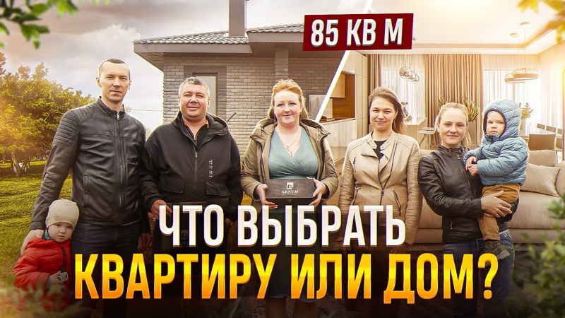 ЧТО ВЫБРАТЬ КВАРТИРУ ИЛИ ДОМ , ДОМ