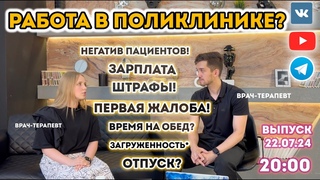 Стоит ли работать в поликлинике Все о должности врача терапевта... Выпуск 1