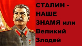 Сталин - знамя наших побед или Великий Злодей