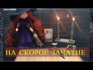 РИТУАЛ СЕГОДНЯ  НА ЗАЧАТИЕ! ЛЕГКИЙ РЕЗУЛЬТАТ БЫСТРЫЙ