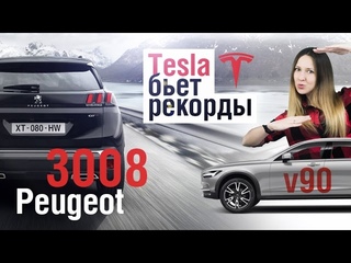 Corvette на 4000 hp взлетел, знакомимся с Peugeot  3008 и Volvo V90 - VeddroNews e110
