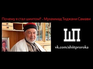 Почему я стал шиитом? - Мухаммад Тиджани Самави