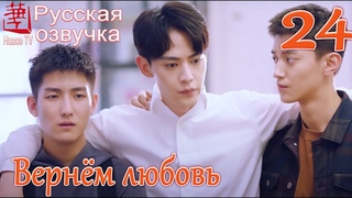 Вернём любовь 24 серия (русская озвучка) / Way Back Into Love
