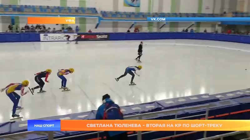 Светлана Тюленева вторая на КР по шорт