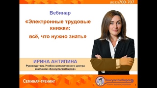 КонсультантКиров: Вебинар Электронные трудовые книжки всё, что нужно знать