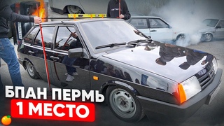 СХОДКА БПАН ПЕРМЬ . ЗАБРАЛ ПЕРВОЕ МЕСТО И СГОРЕЛ НА ТРАССЕ!