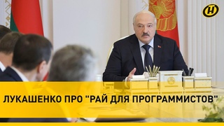 Лукашенко  айтишникам: Отсидеться под плинтусом не получится! / Итоги совещания по IT