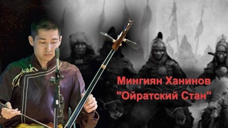 Мингиян Ханинов | Ойратский стан | Оркестр КалмГУ | СуперХит 2021