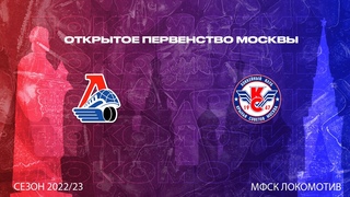 | ОПМ сезон 2022/23 г.г. | 2006 г.р. | Локомотив (Ярославль) - Крылья Советов (Москва)