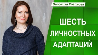 Шесть личностных адаптаций | Вероника Крайнова