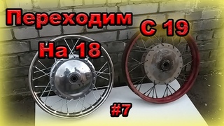 Скремблер из Днепра. Переход на 18 колёса. Серия 7.