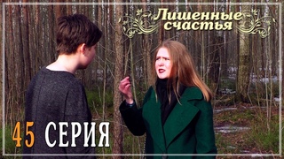 Лишённые счастья - 45 серия | Студенческий веб-сериал